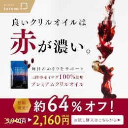 【初めての方限定・お一人様一回限り・一世帯一回のみ】気仙沼クリルオイル【送料無料】